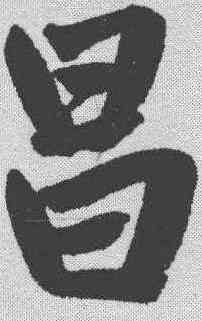 昌,趙孟𫖯 ,書法字典
